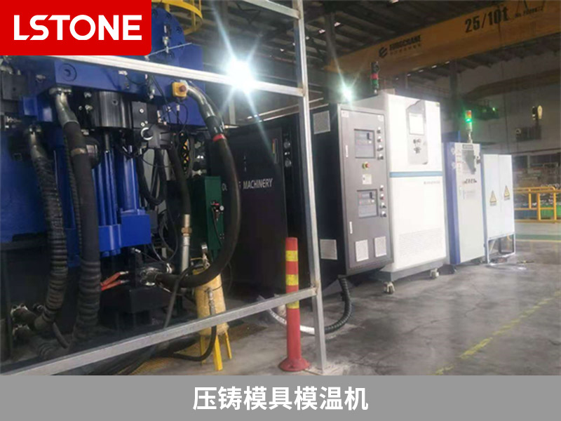 壓鑄模具模溫機的維修保養(yǎng)