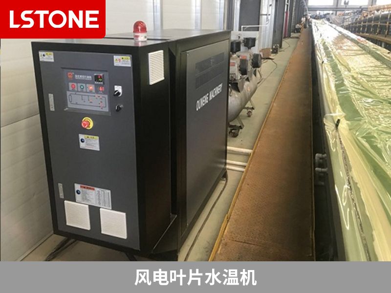 風(fēng)電葉片水溫機(jī)助力風(fēng)電葉片成型控溫，解決生產(chǎn)難題