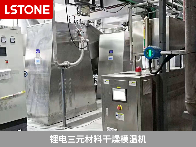 鋰電三元材料干燥模溫機為干燥機控溫，提高產品品質