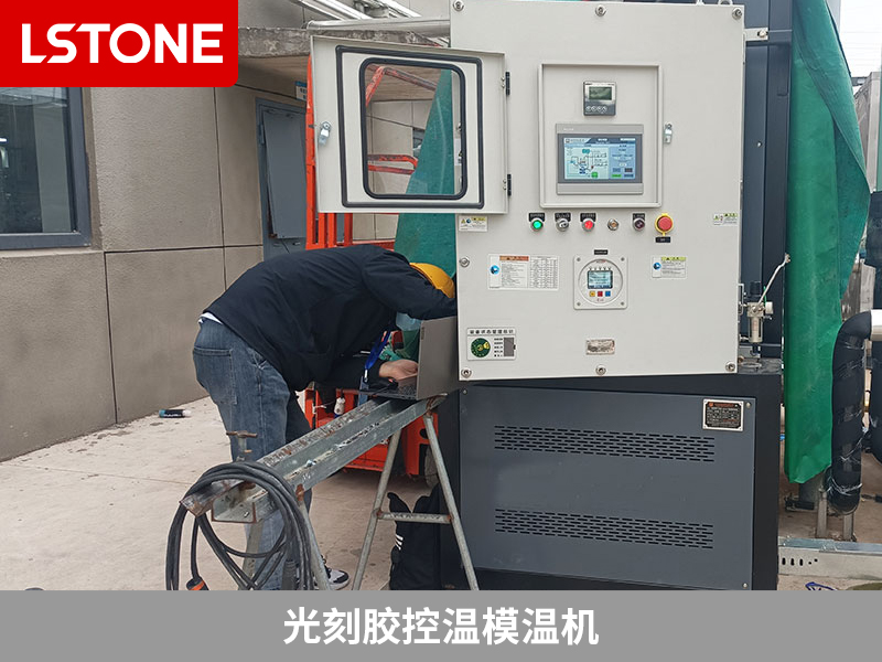 光刻膠控溫模溫機，為半導體生產保駕護航