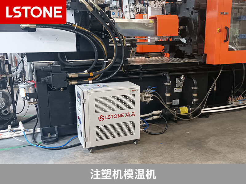 提高注塑成型品質，注塑機模溫機確保ABS材料生產