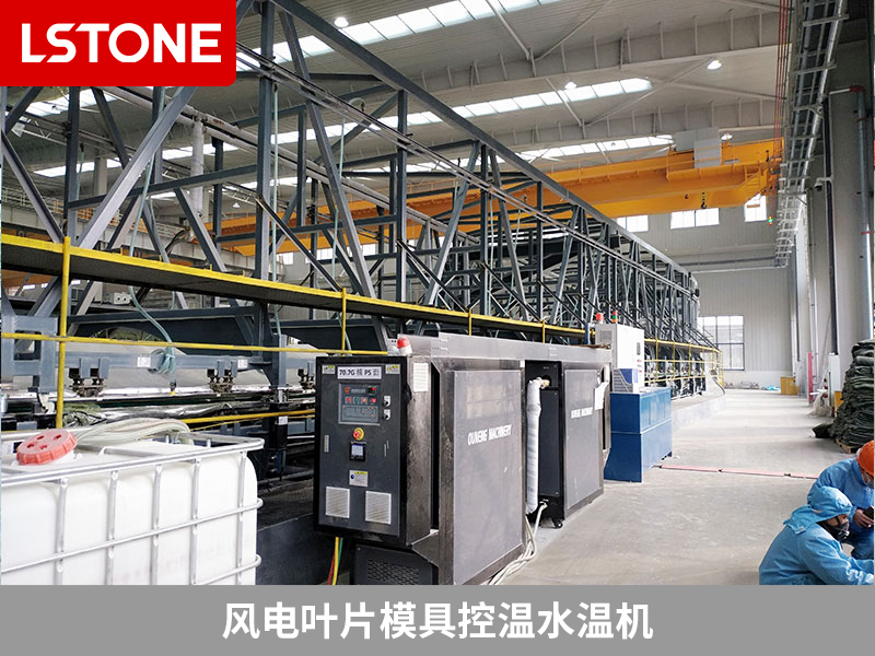風(fēng)電葉片模具控溫水溫機(jī)成功應(yīng)用，提高質(zhì)量降本節(jié)能